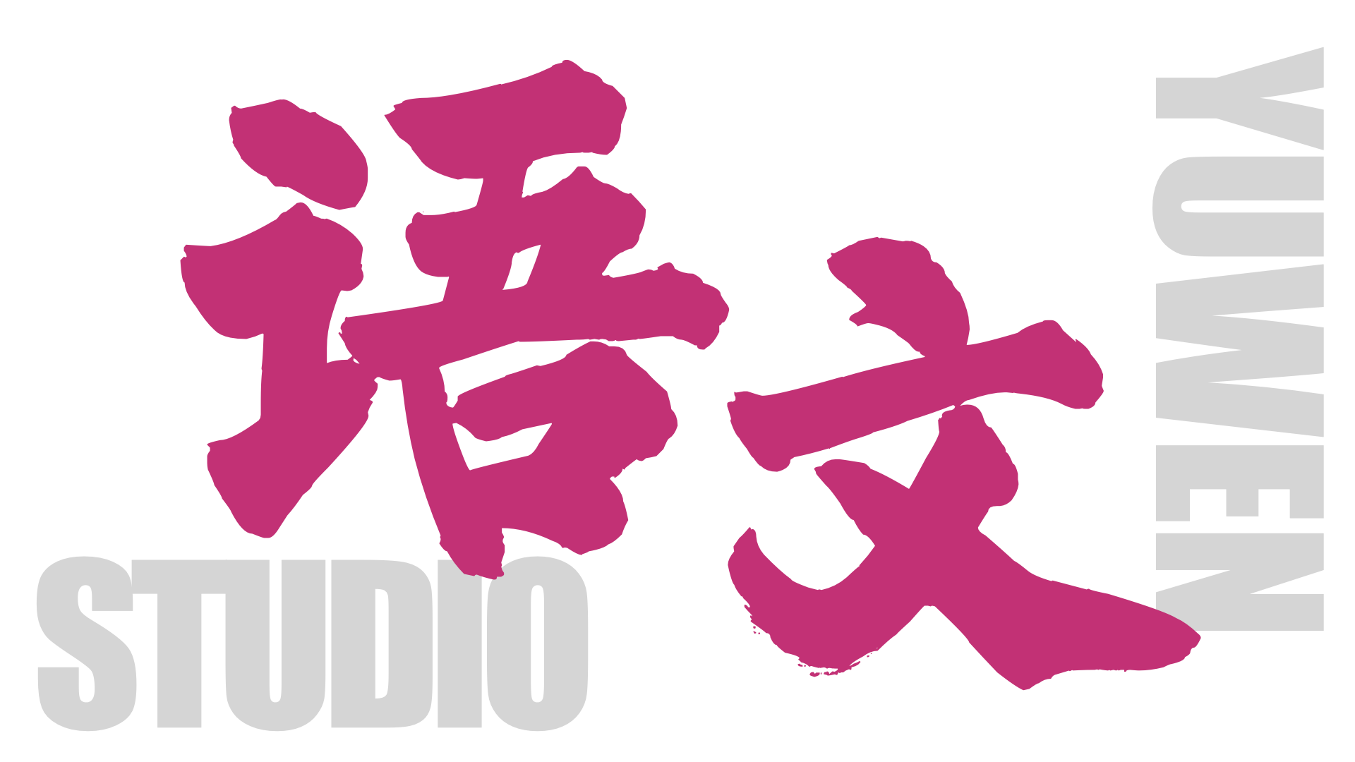 语文STUDIO